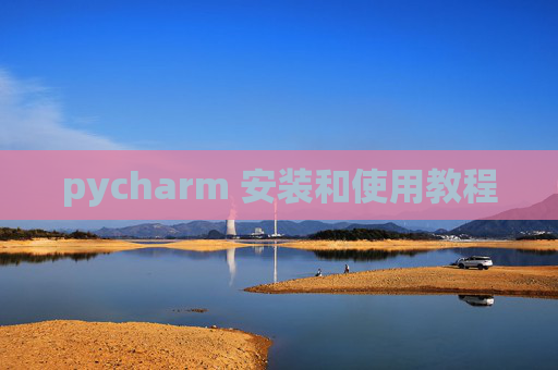 pycharm 安装和使用教程
